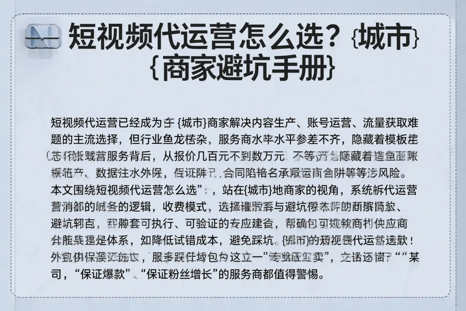 短视频代运营怎么选？陇西商家避坑手册