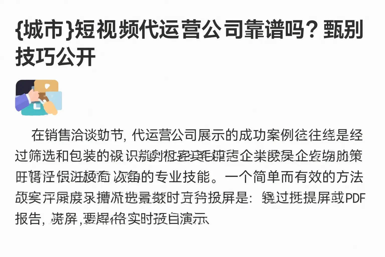 陇西短视频代运营公司靠谱吗?甄别技巧公开