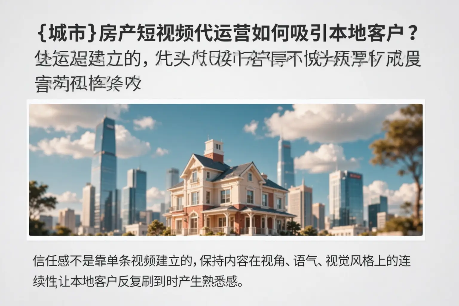 陇西房产短视频代运营如何吸引本地客户?