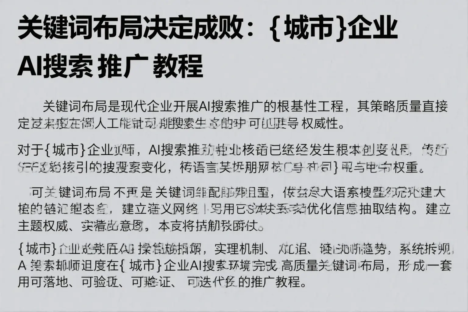 关键词布局决定成败：陇西企业AI搜索推广教程