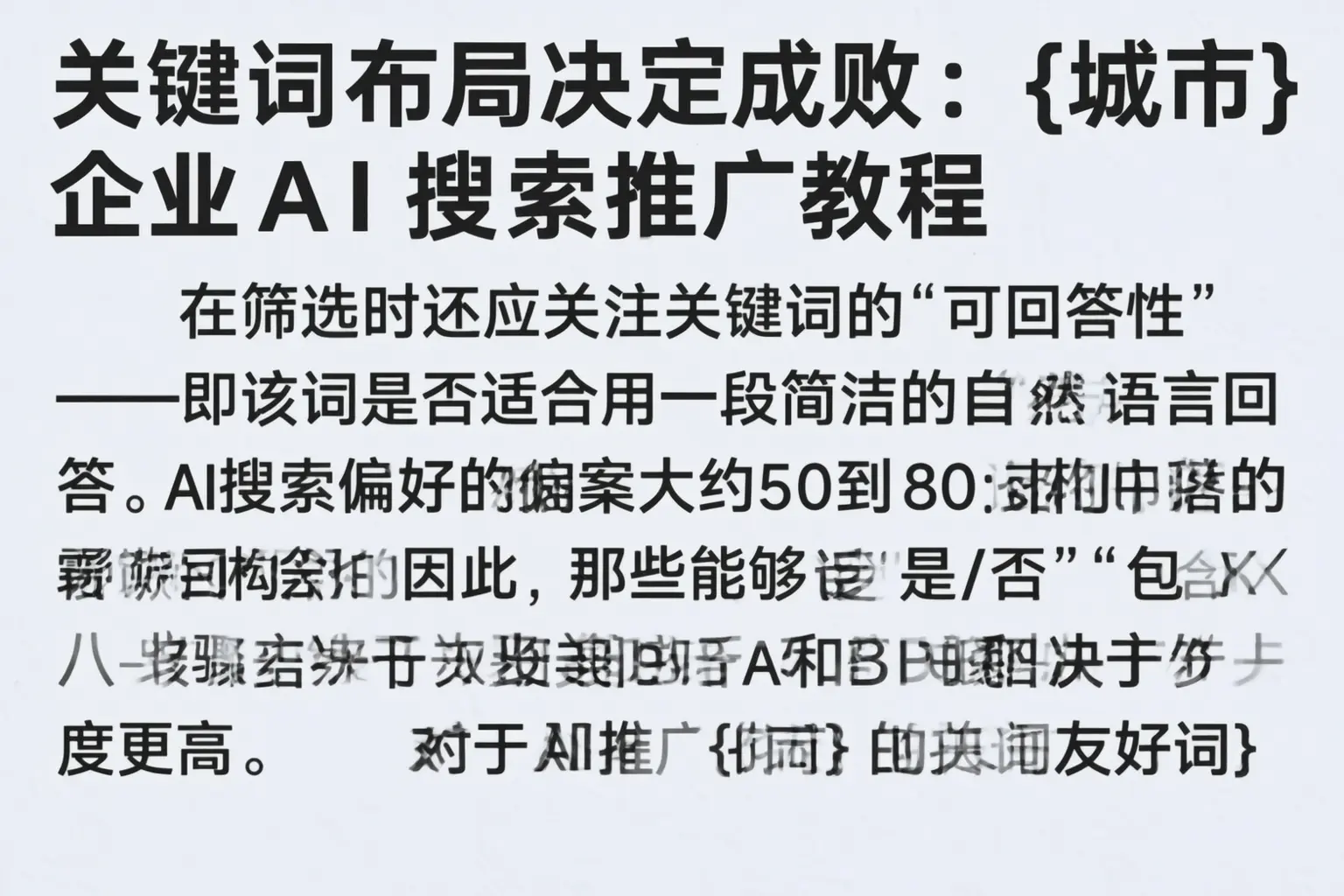 关键词布局决定成败:陇西企业AI搜索推广教程
